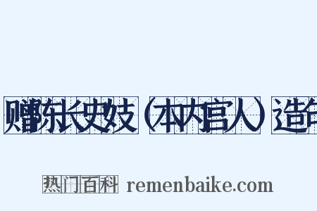 赠陈长史妓（本内宫人）造句是什么意思的图片